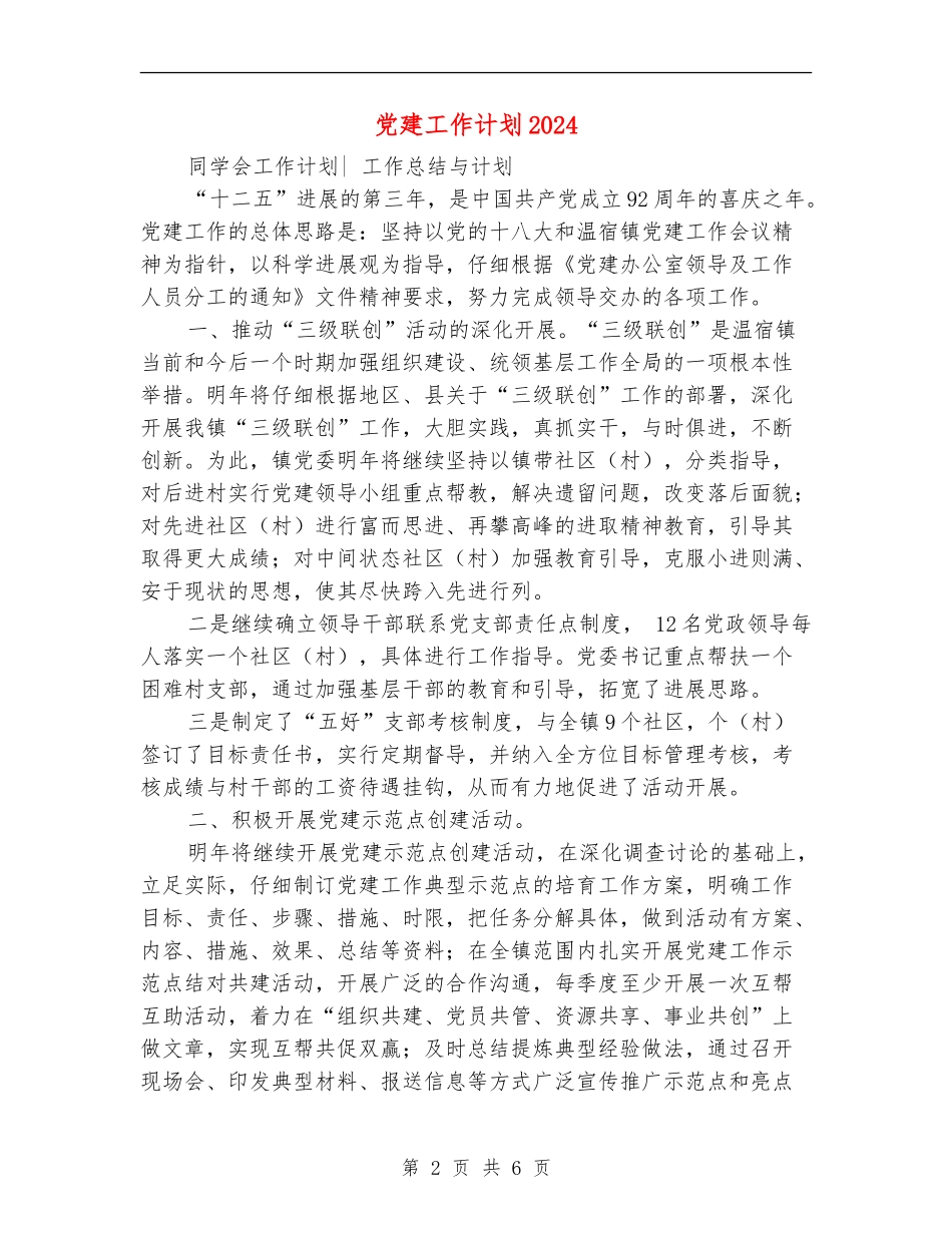 党建工作计划20243_第2页