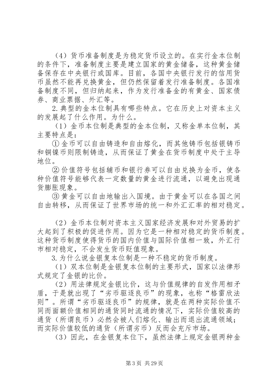 第一篇：第2章货币规章制度_第3页