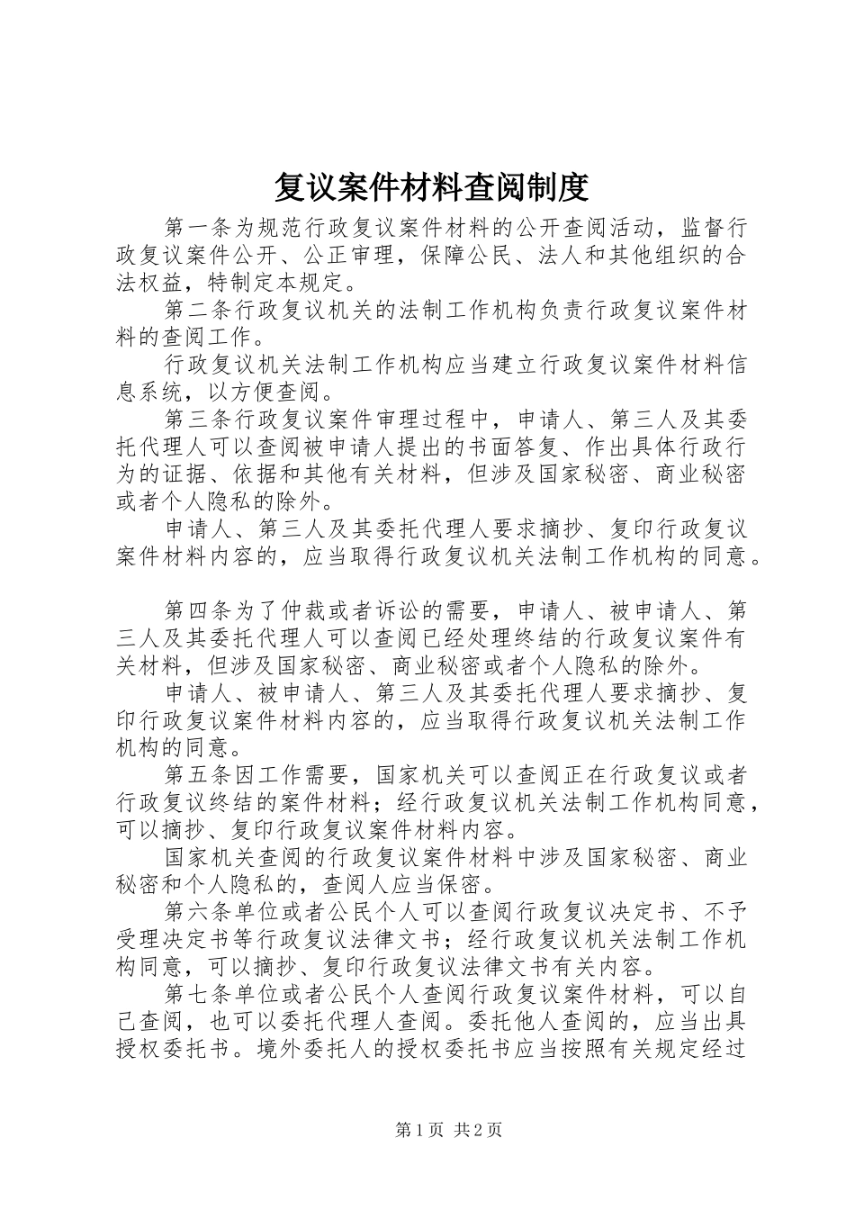 复议案件材料查阅规章制度_第1页