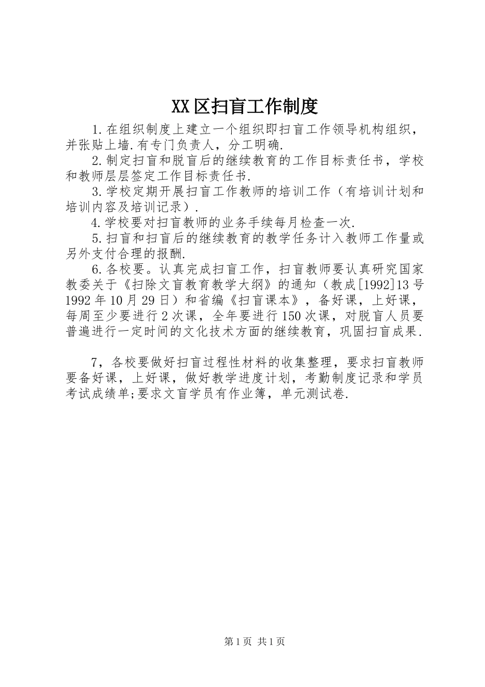 区扫盲工作规章制度_第1页
