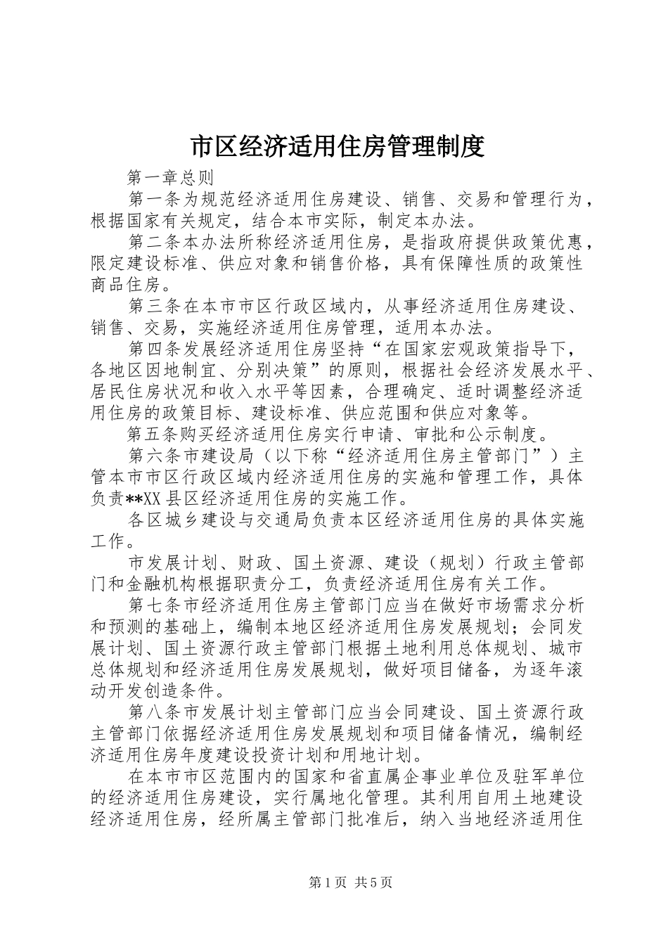 市区经济适用住房管理规章制度_第1页