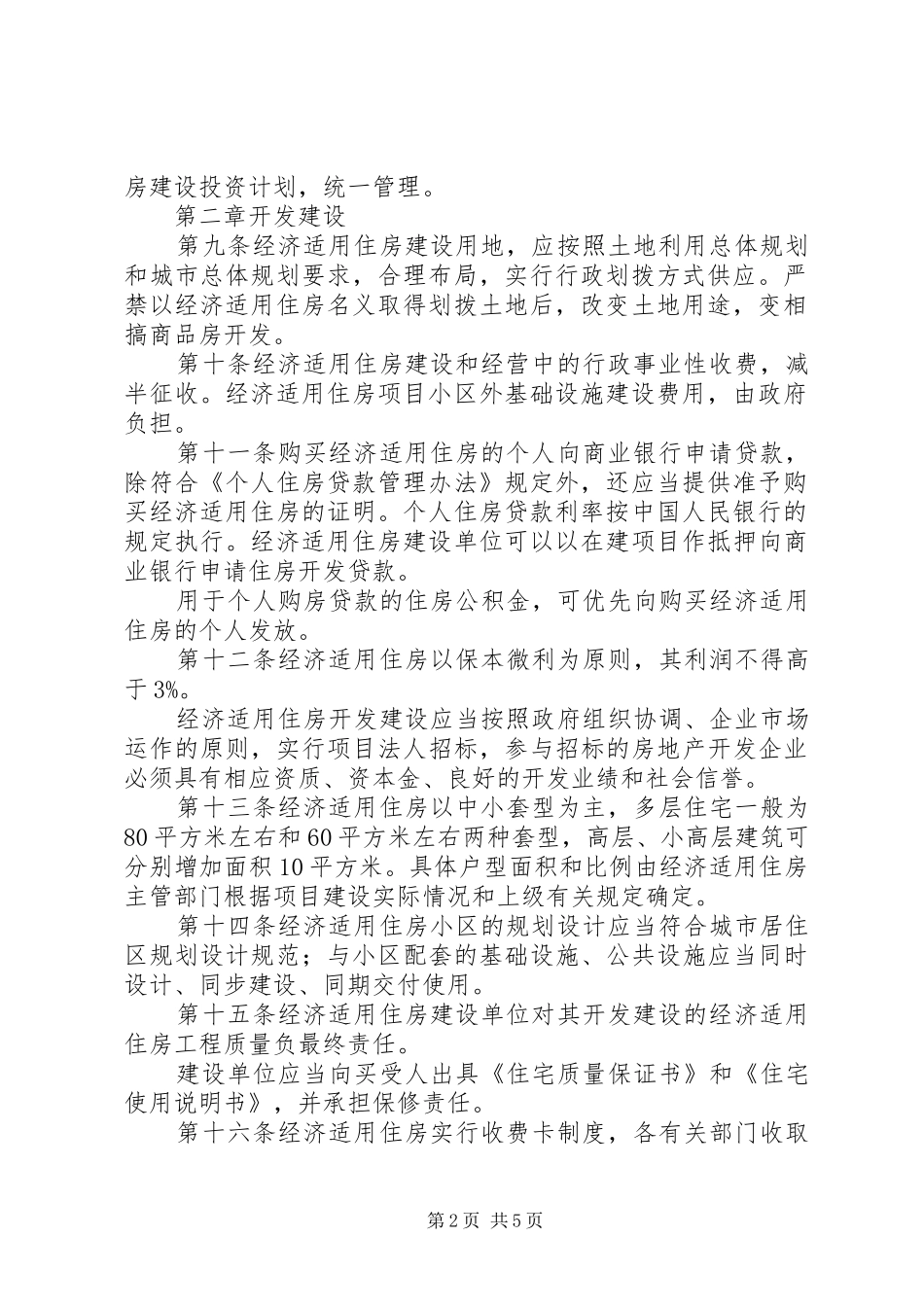 市区经济适用住房管理规章制度_第2页