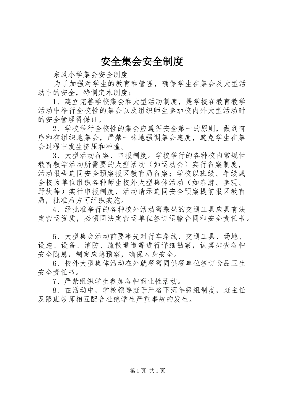 安全集会安全规章制度_第1页