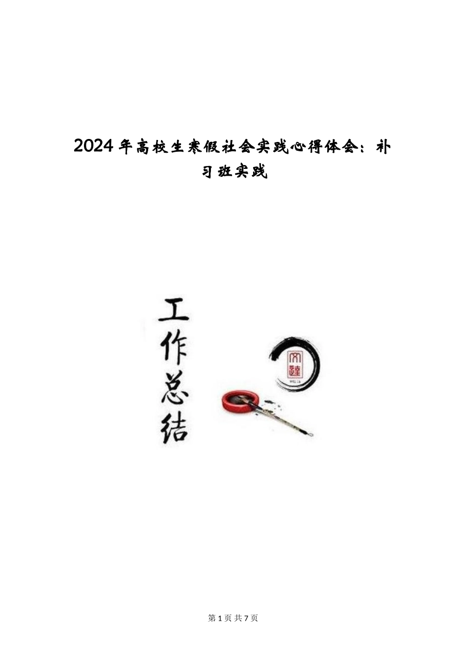2024年大学生寒假社会实践心得体会：补习班实践_第1页
