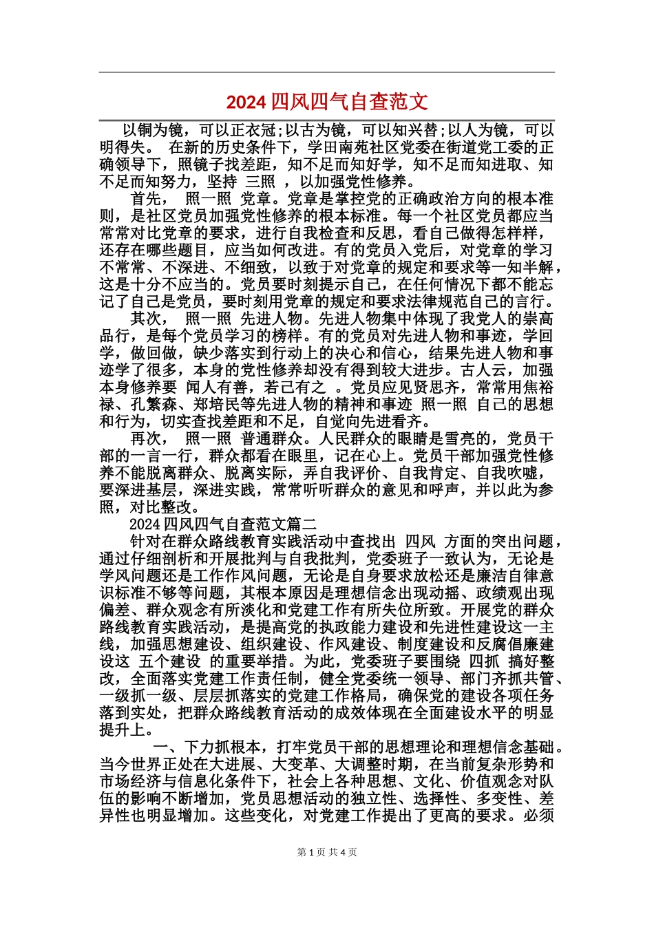 2024四风四气自查范文_第1页