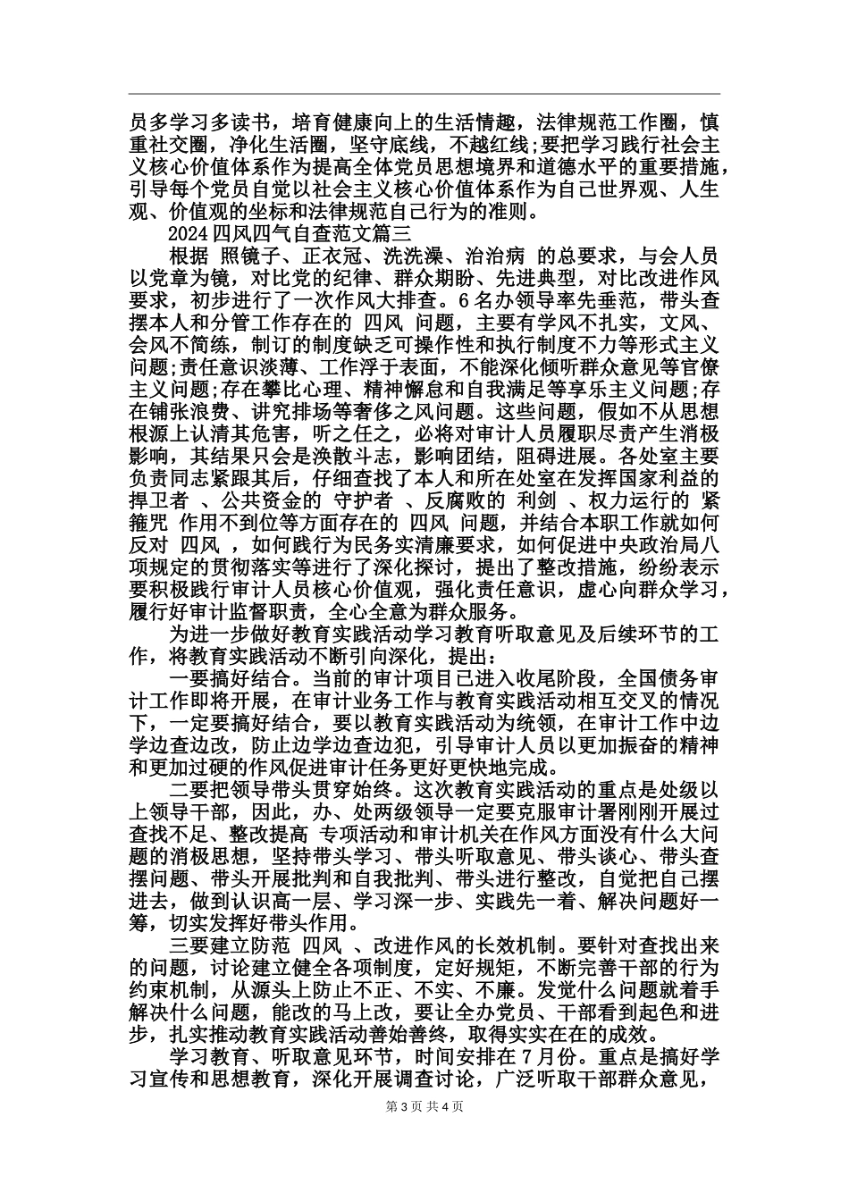 2024四风四气自查范文_第3页