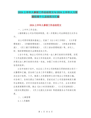 2024上半年人事部工作总结范文与2024上半年人力资源经理个人总结范文汇编