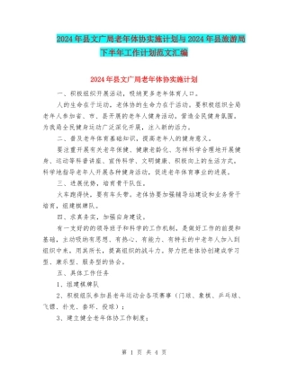 2024年县文广局老年体协实施计划与2024年县旅游局下半年工作计划范文汇编