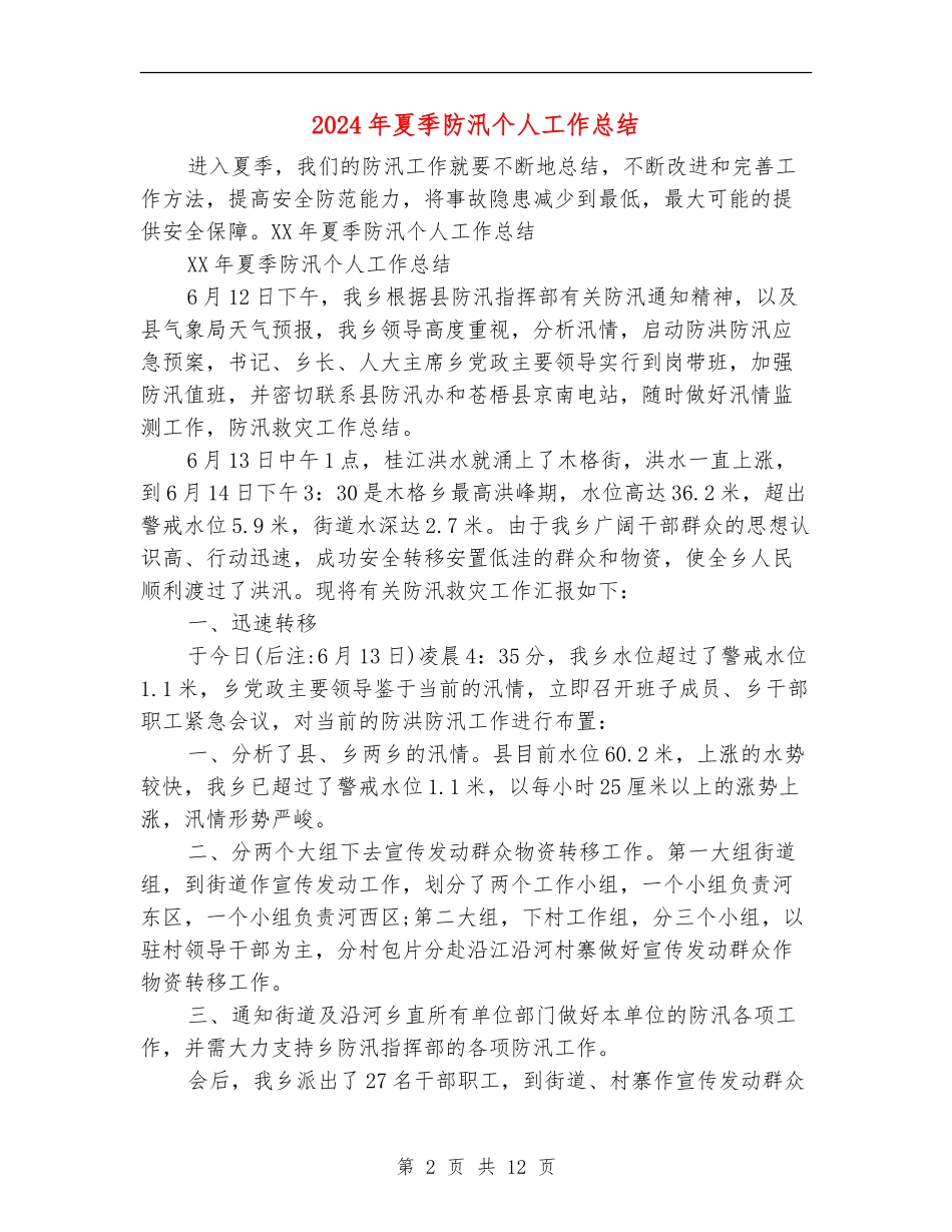 2024年夏季防汛个人工作总结_第2页