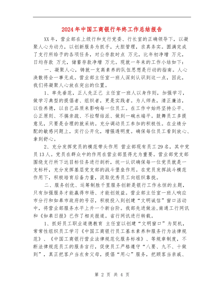 2024年中国工商银行年终工作总结报告_第2页