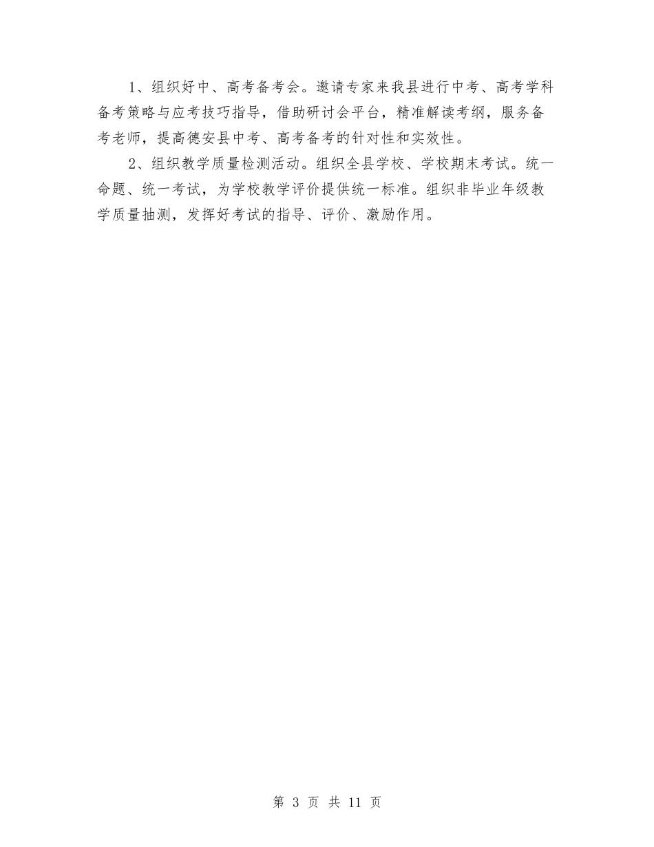 2024年5月县教研室工作计划范文与2024年5月后勤工作计划汇编_第3页