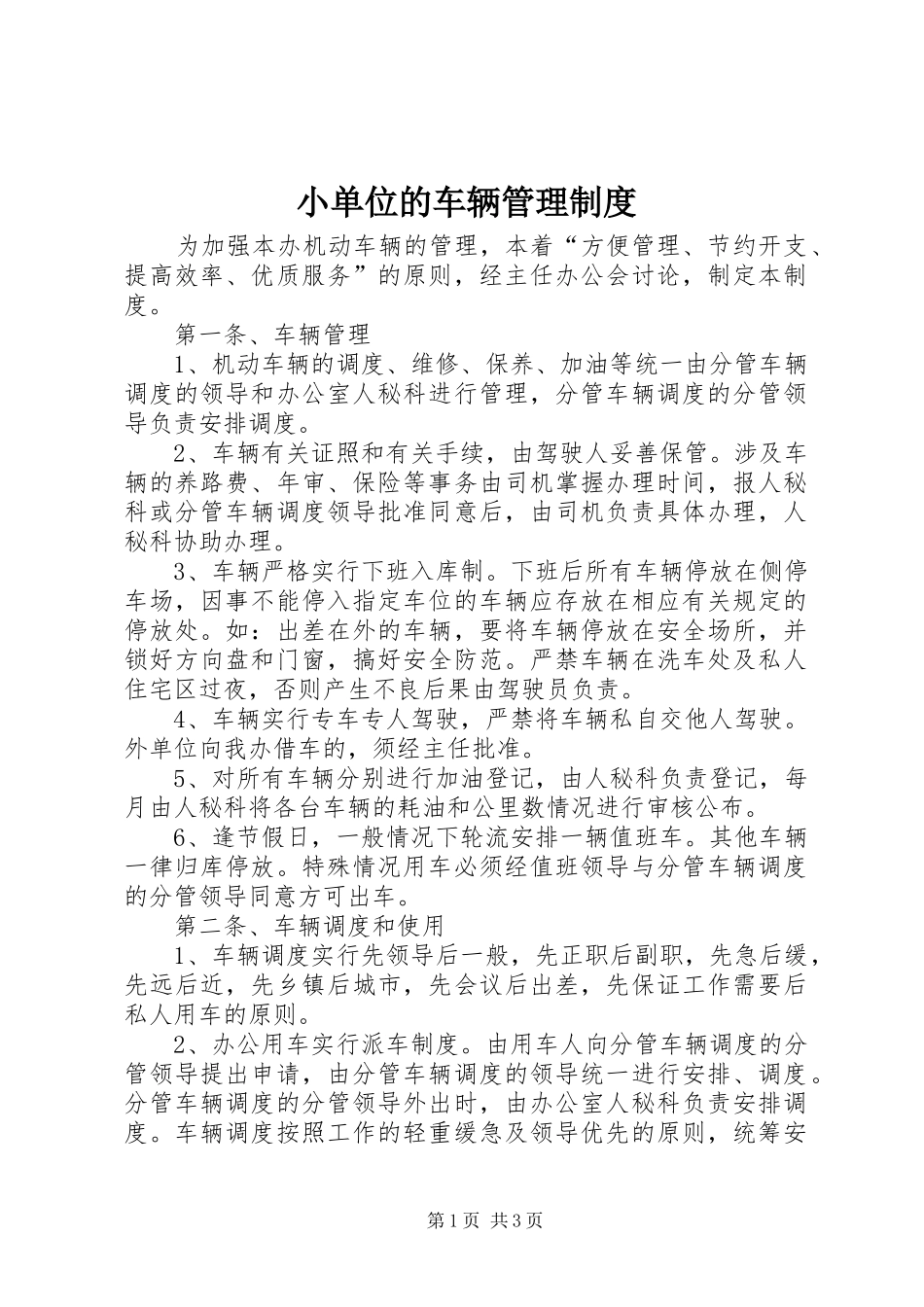 小单位的车辆管理规章制度 _第1页