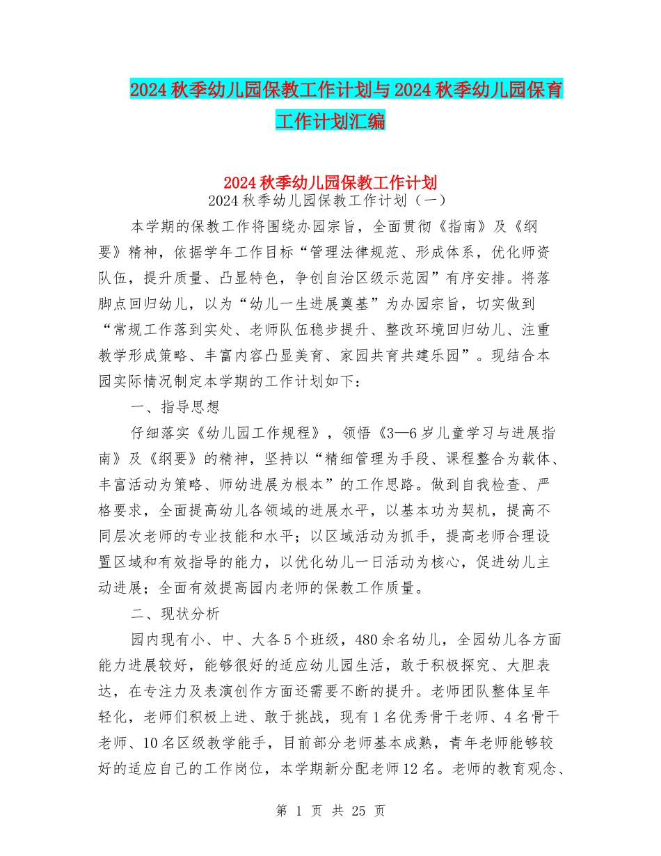 2024秋季幼儿园保教工作计划与2024秋季幼儿园保育工作计划汇编_第1页