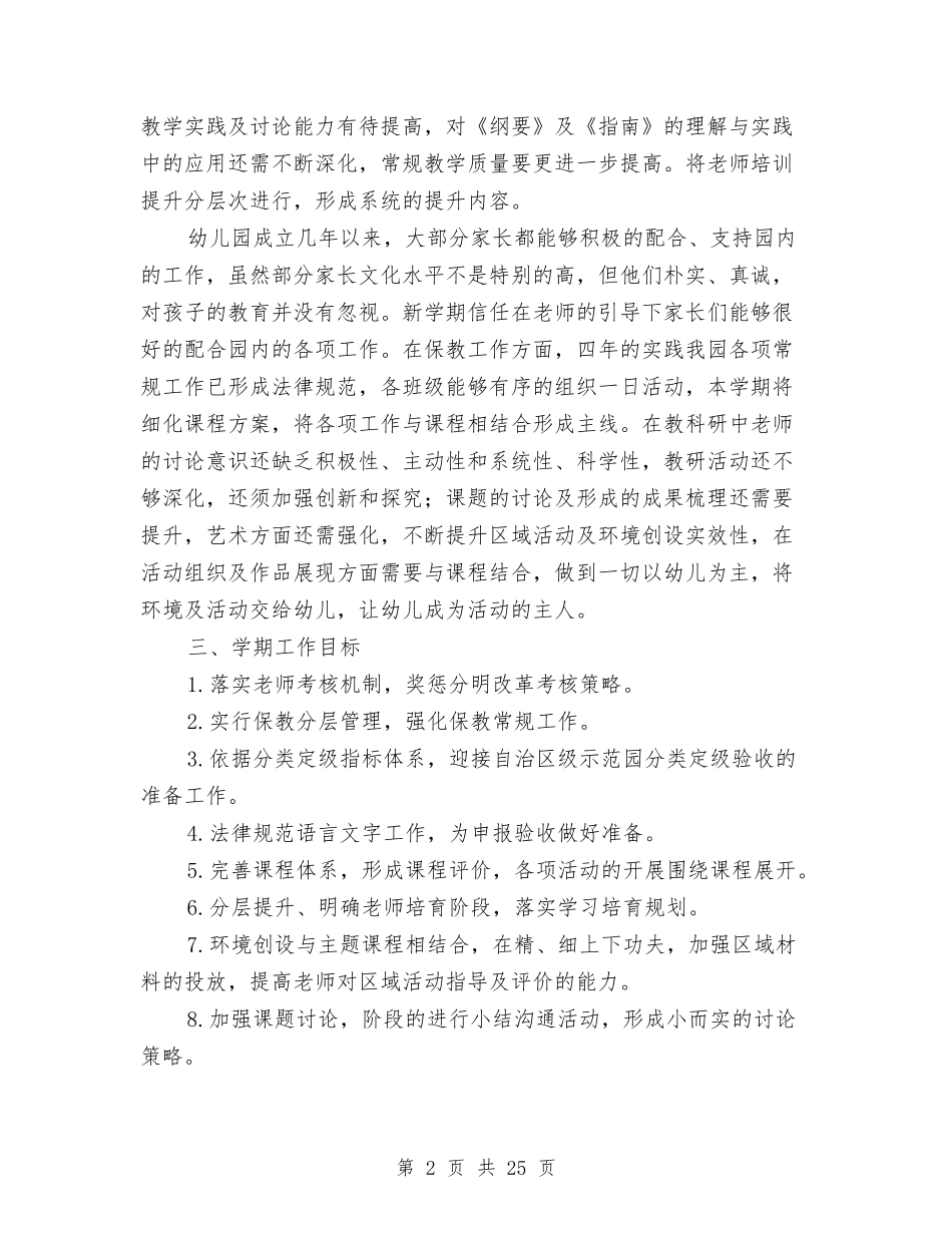 2024秋季幼儿园保教工作计划与2024秋季幼儿园保育工作计划汇编_第2页