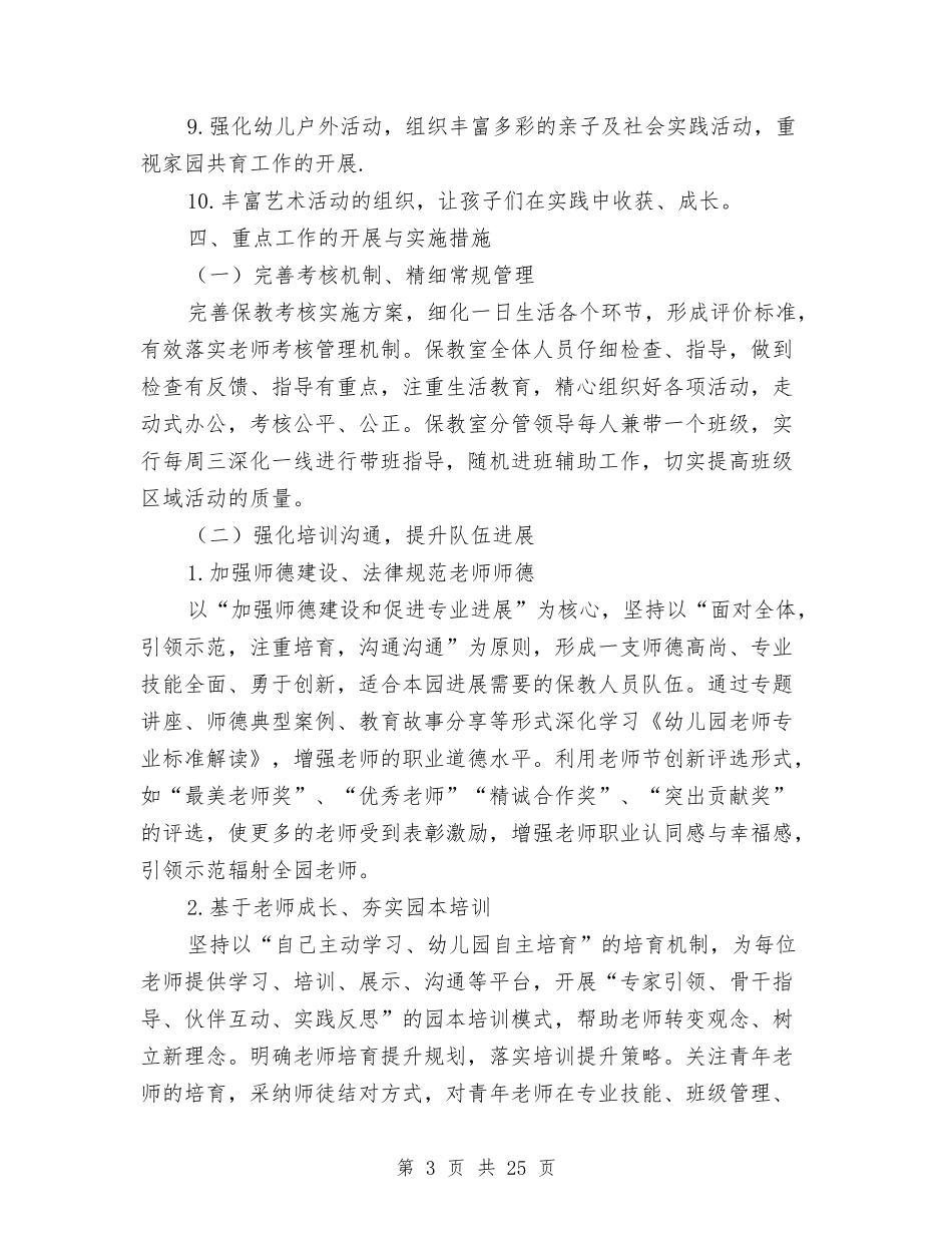 2024秋季幼儿园保教工作计划与2024秋季幼儿园保育工作计划汇编_第3页