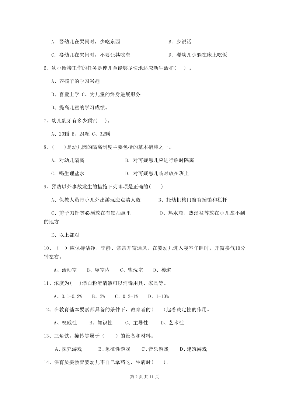 2024-2024年度幼儿园保育员三级业务水平考试试题-(含答案)_第2页
