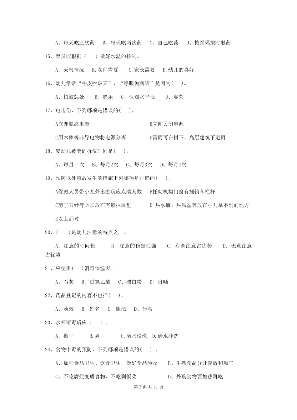 2024-2024年度幼儿园保育员三级业务水平考试试题-(含答案)_第3页