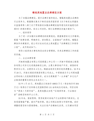 英地置业品牌建设方案