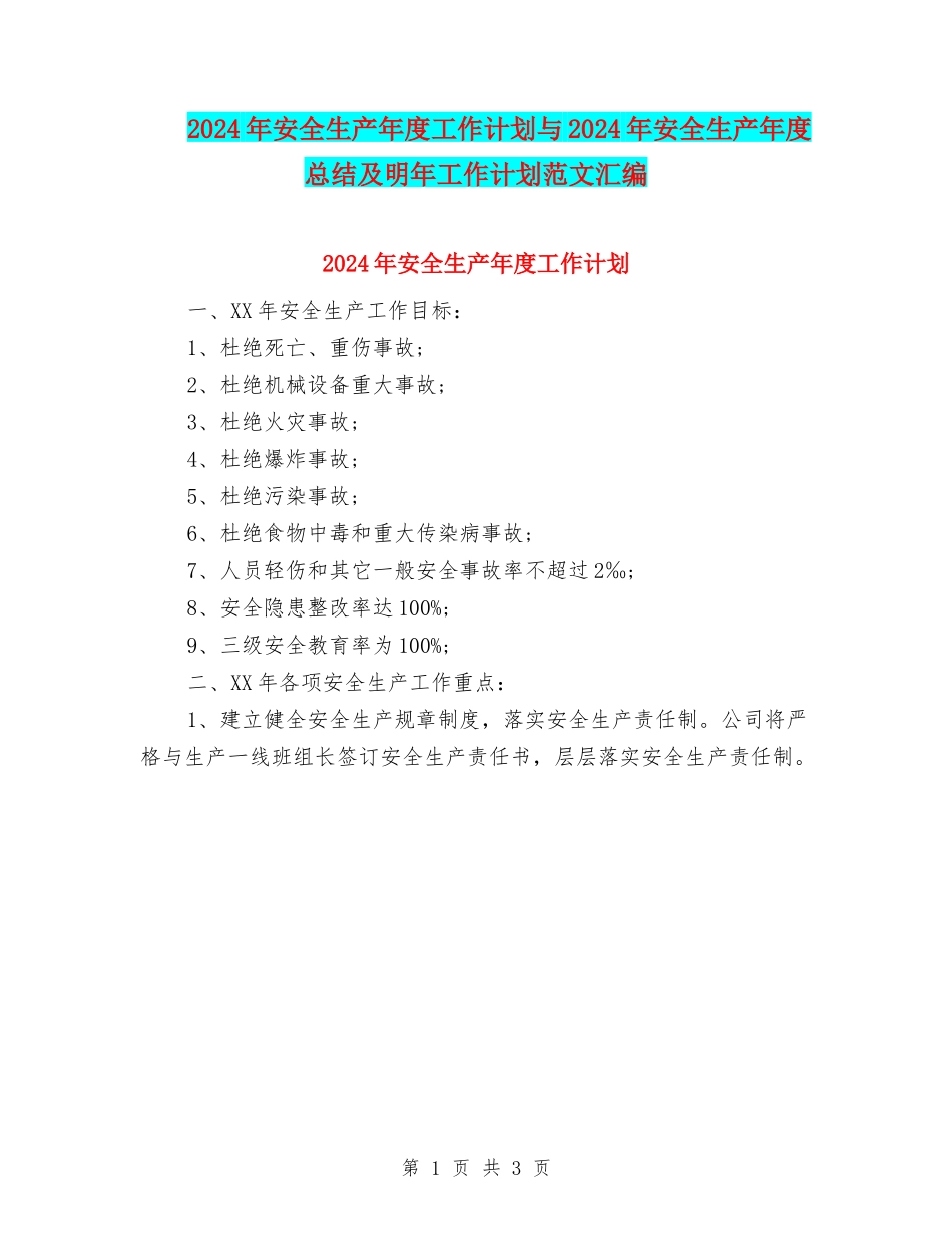 2024年安全生产年度工作计划与2024年安全生产年度总结及明年工作计划范文汇编_第1页