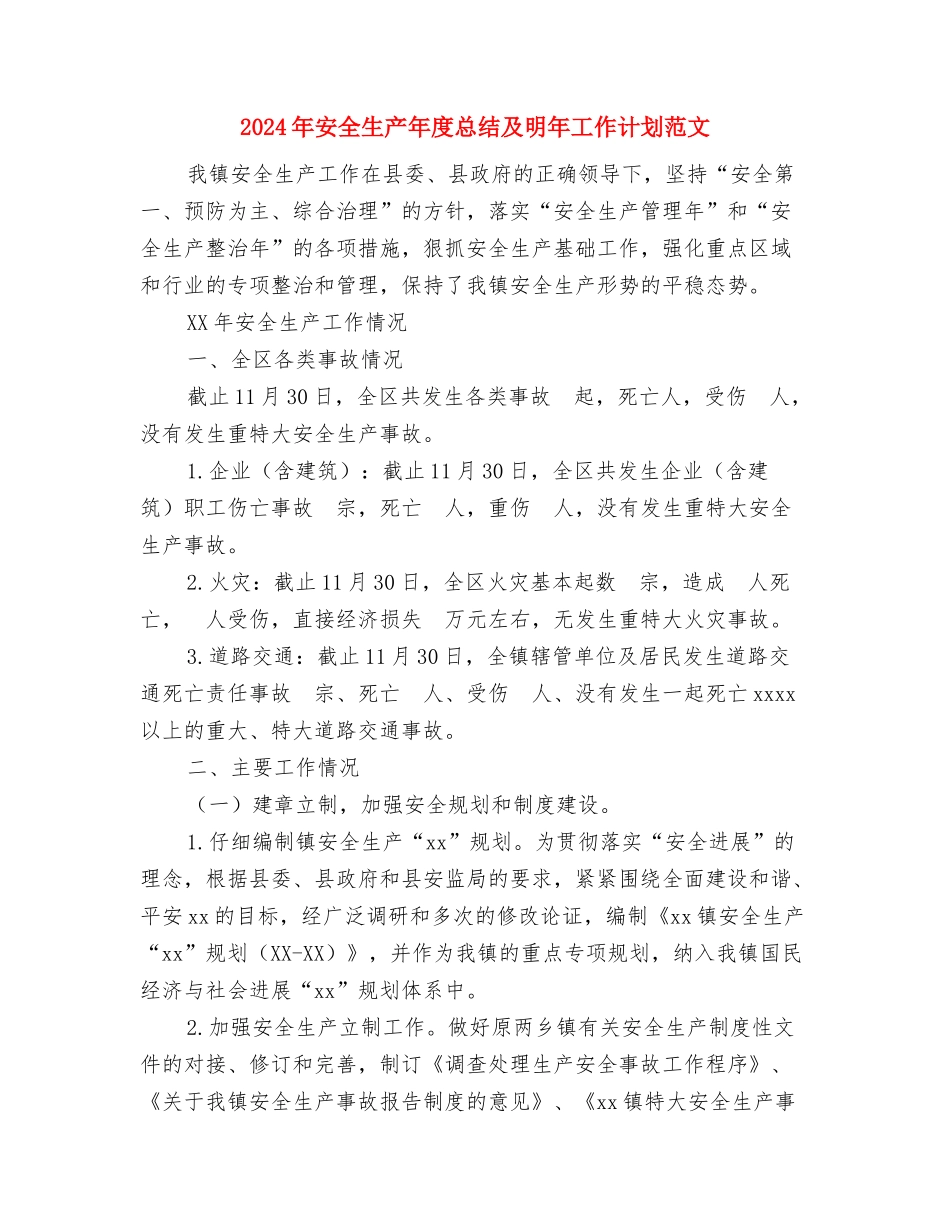 2024年安全生产年度工作计划与2024年安全生产年度总结及明年工作计划范文汇编_第2页