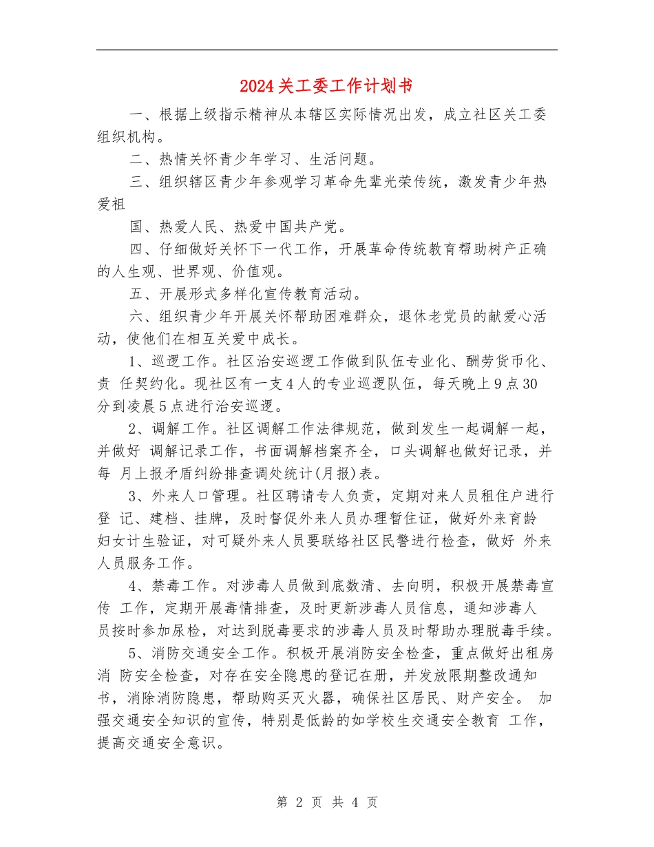 2024关工委工作计划书_第2页