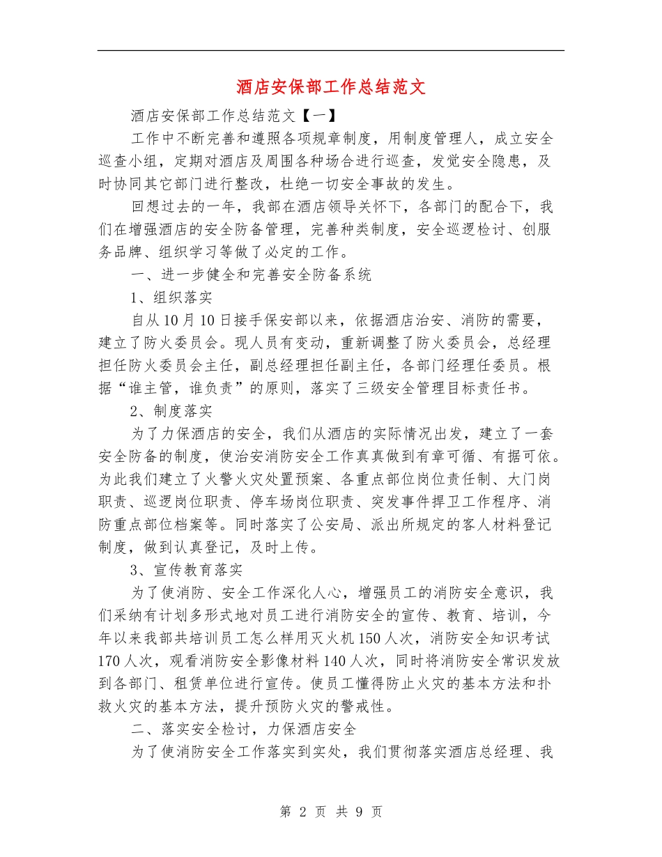 酒店安保部工作总结范文_第2页