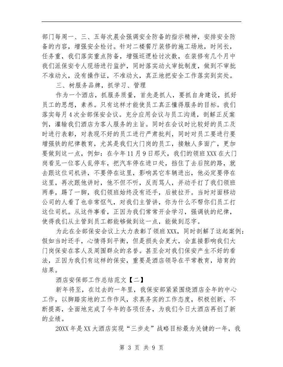 酒店安保部工作总结范文_第3页