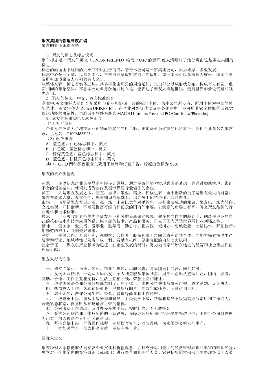 聚友集团的管理制度汇编（DOC 21页）_第1页