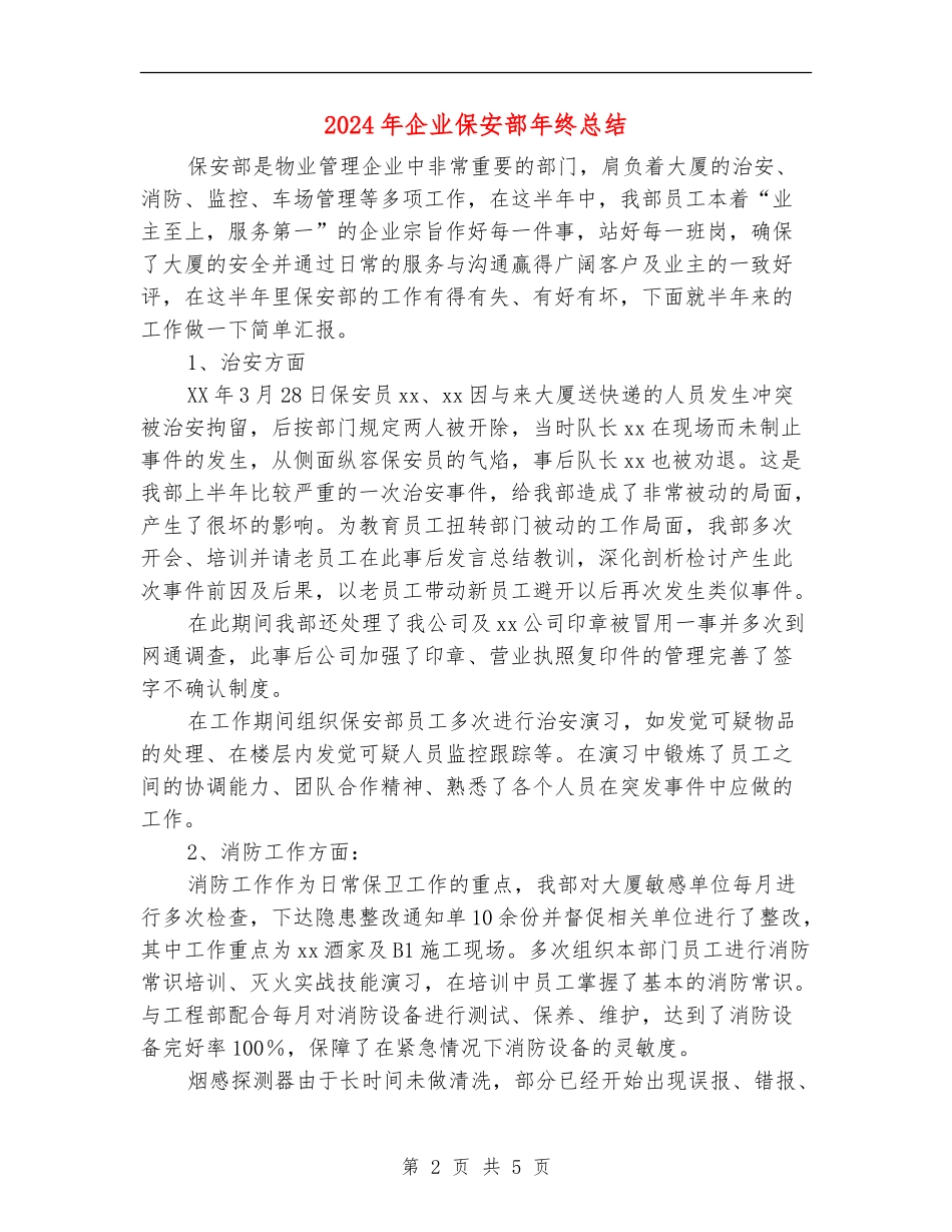 2024年企业保安部年终总结_第2页