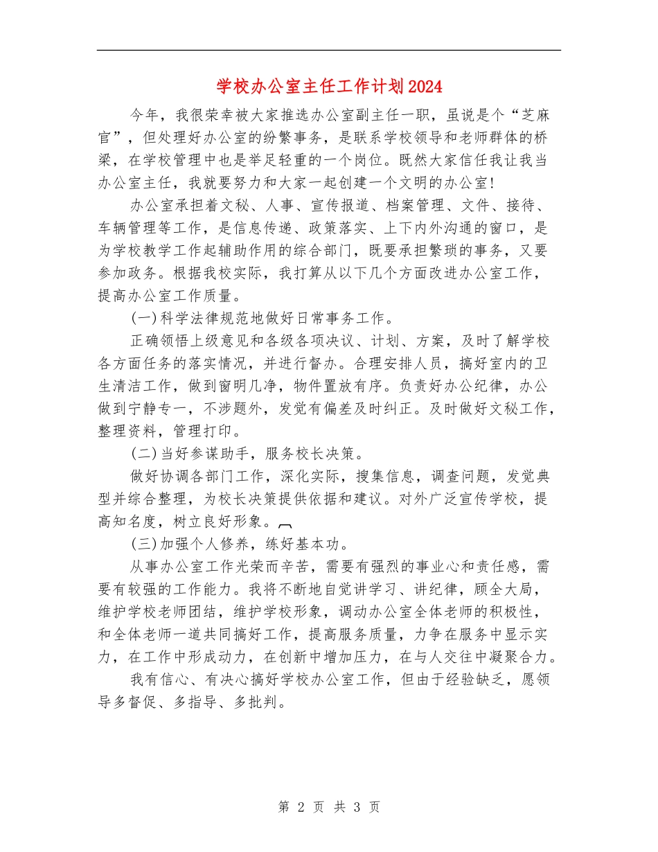 学校办公室主任工作计划2024年度_第2页