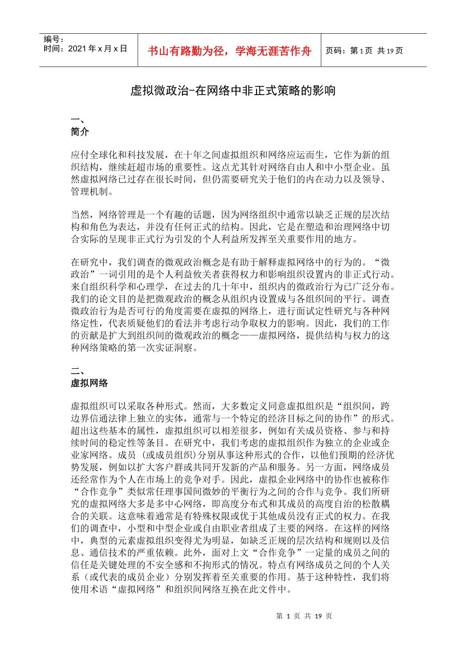 虚拟微政治-在网络中非正式策略的影响_第1页