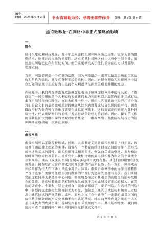 虚拟微政治-在网络中非正式策略的影响