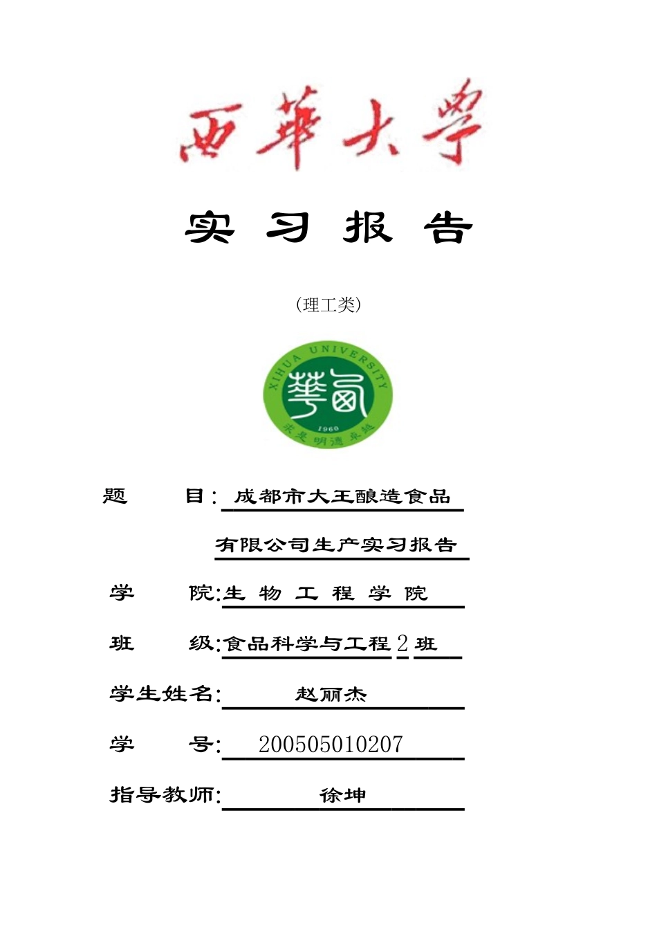 西华大学食品工程实习报告样板_第1页