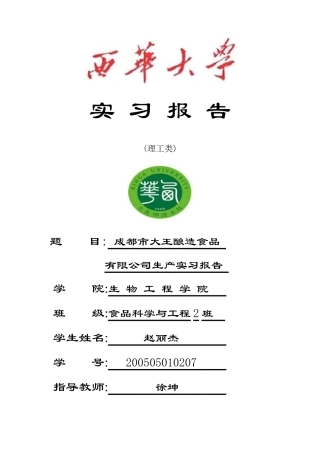 西华大学食品工程实习报告样板