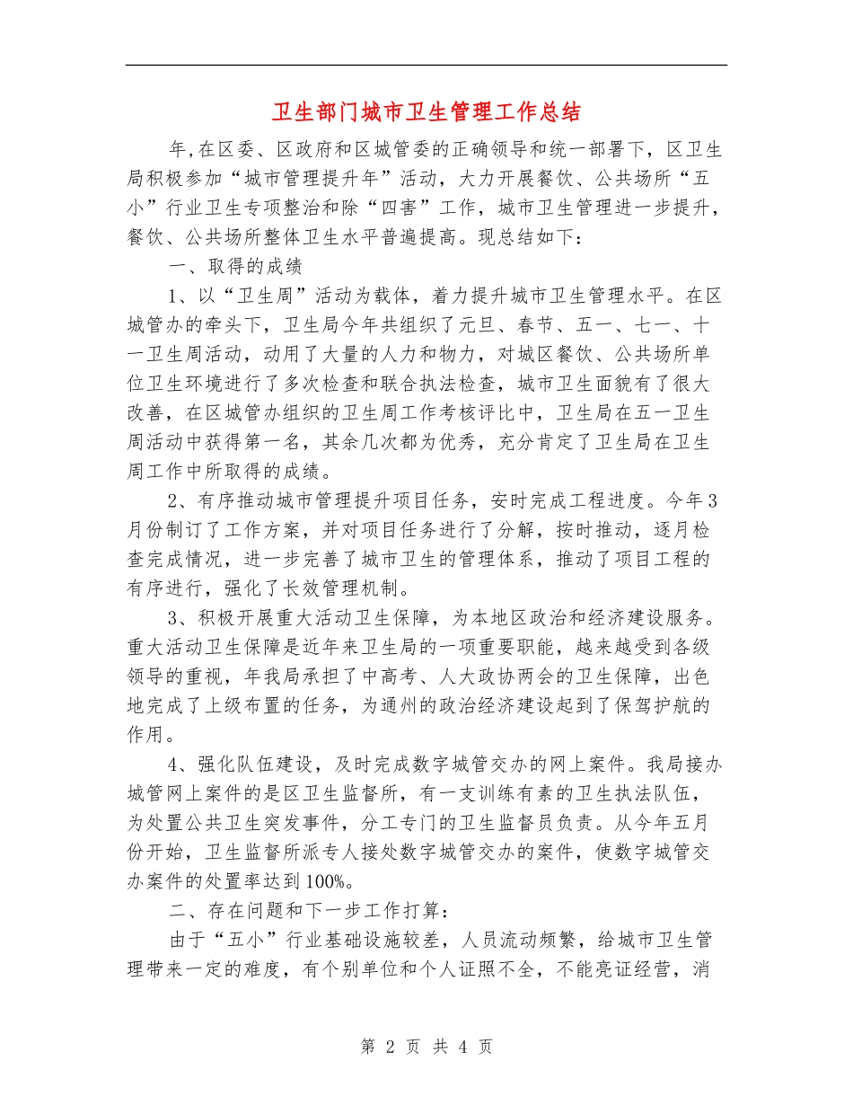 卫生部门城市卫生管理工作总结_第2页