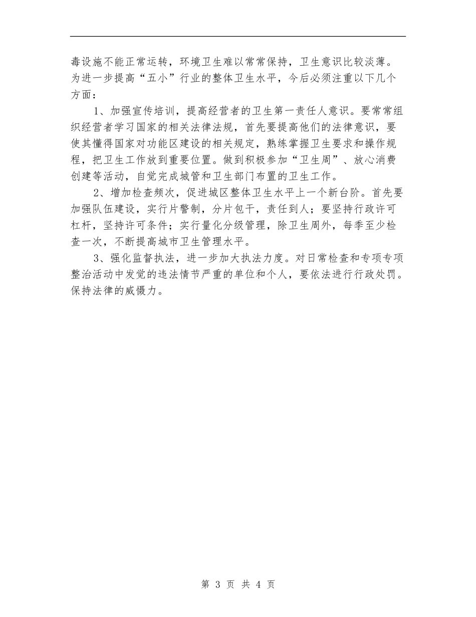 卫生部门城市卫生管理工作总结_第3页