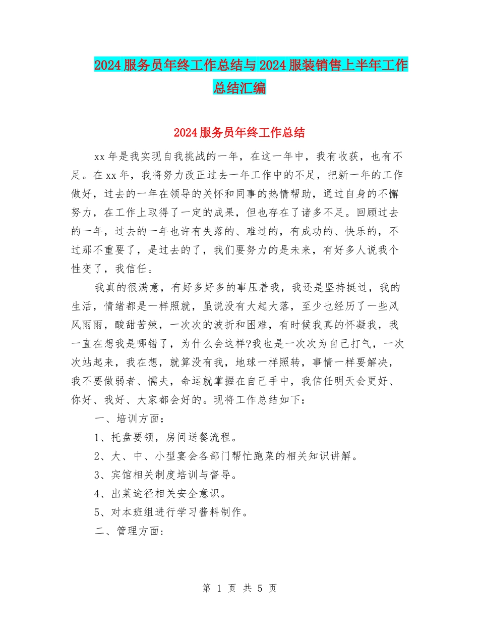 2024服务员年终工作总结与2024服装销售上半年工作总结汇编_第1页