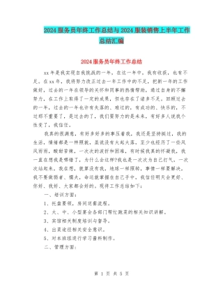 2024服务员年终工作总结与2024服装销售上半年工作总结汇编