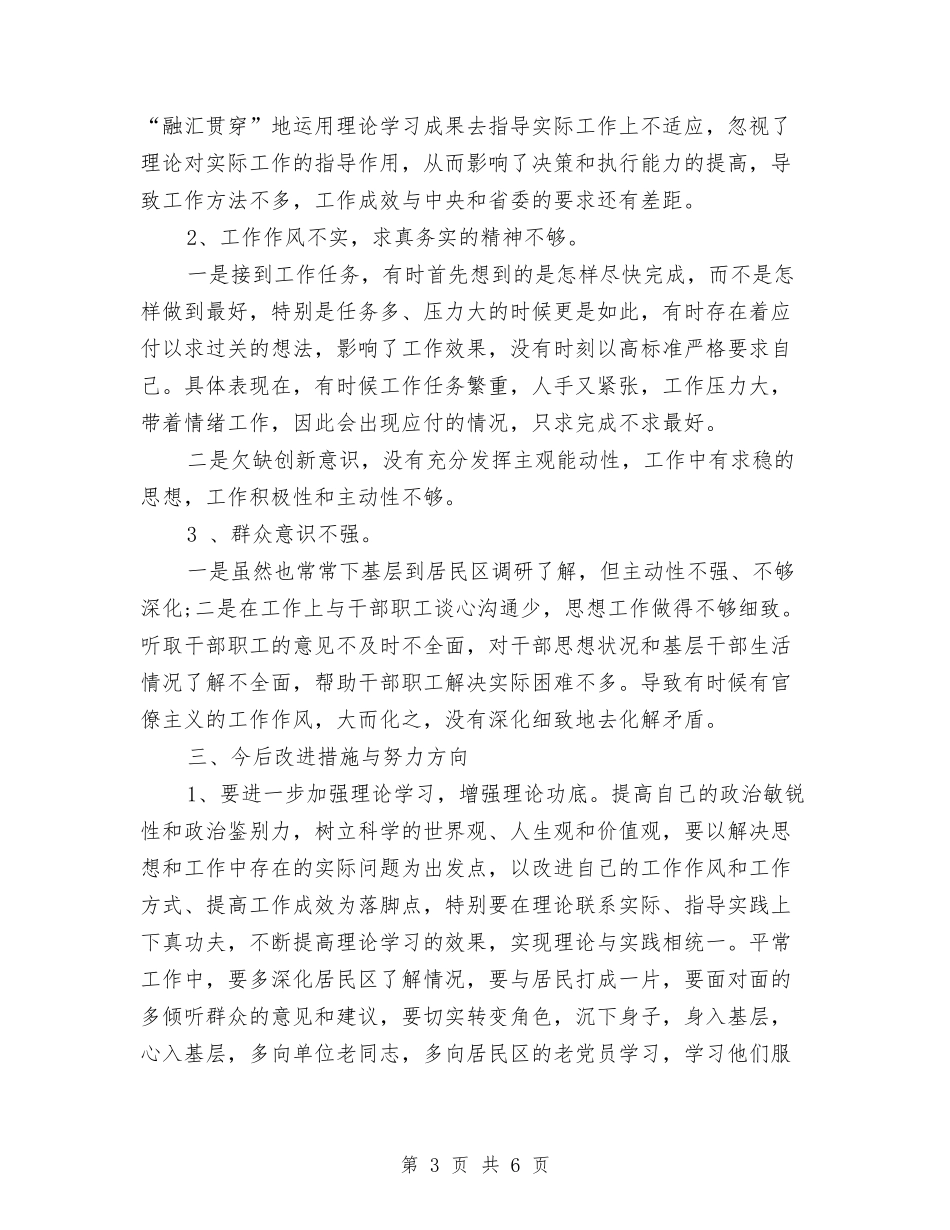 2024年社区对照检查材料与2024年社区居委会工作总结汇编_第3页