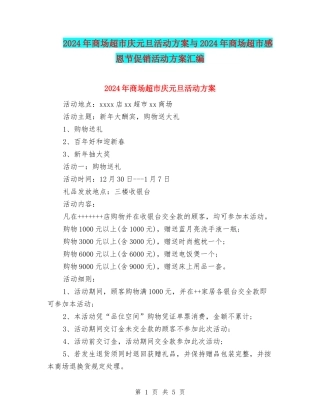 2024年商场超市庆元旦活动方案与2024年商场超市感恩节促销活动方案汇编