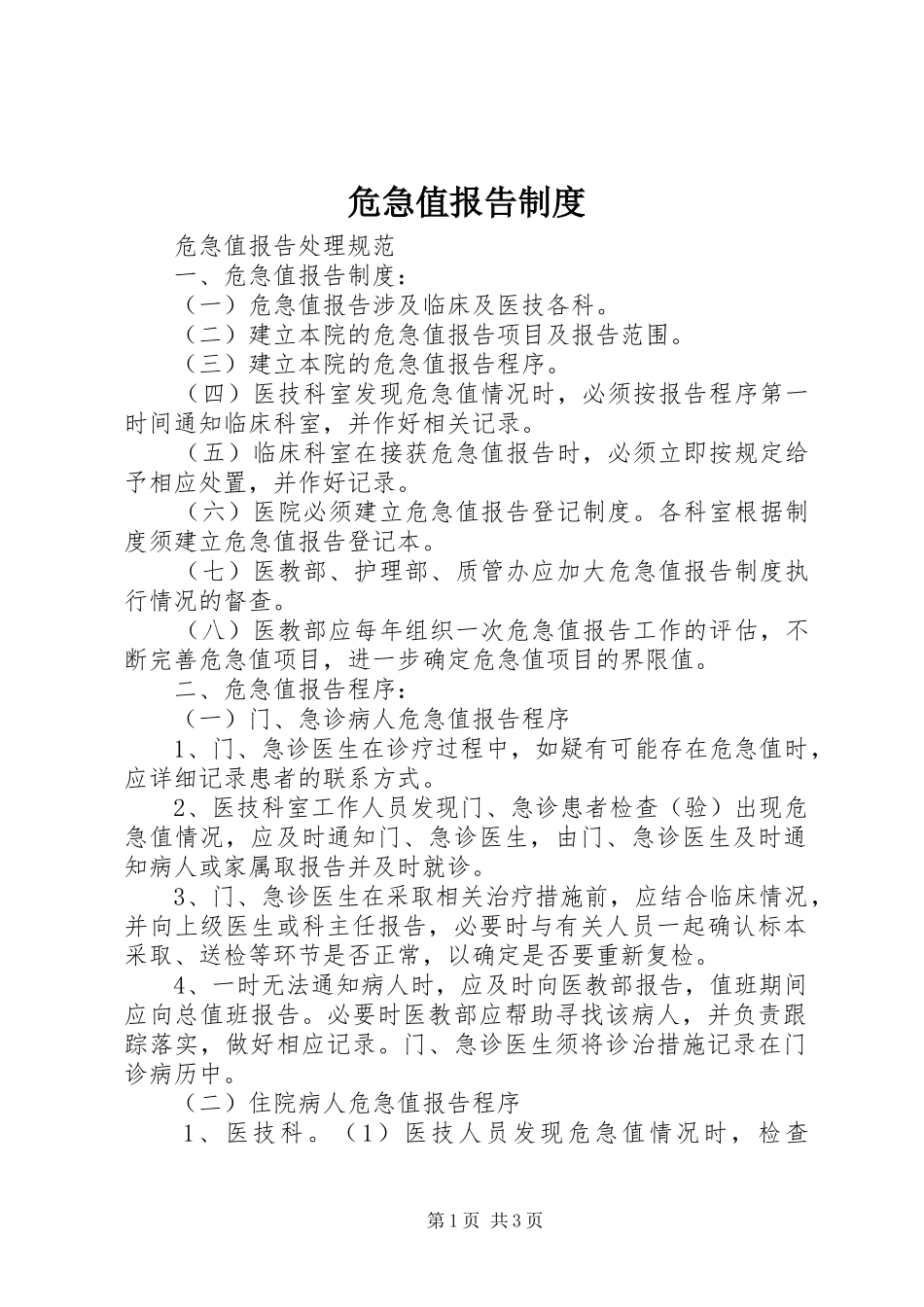 危急值报告规章制度_第1页