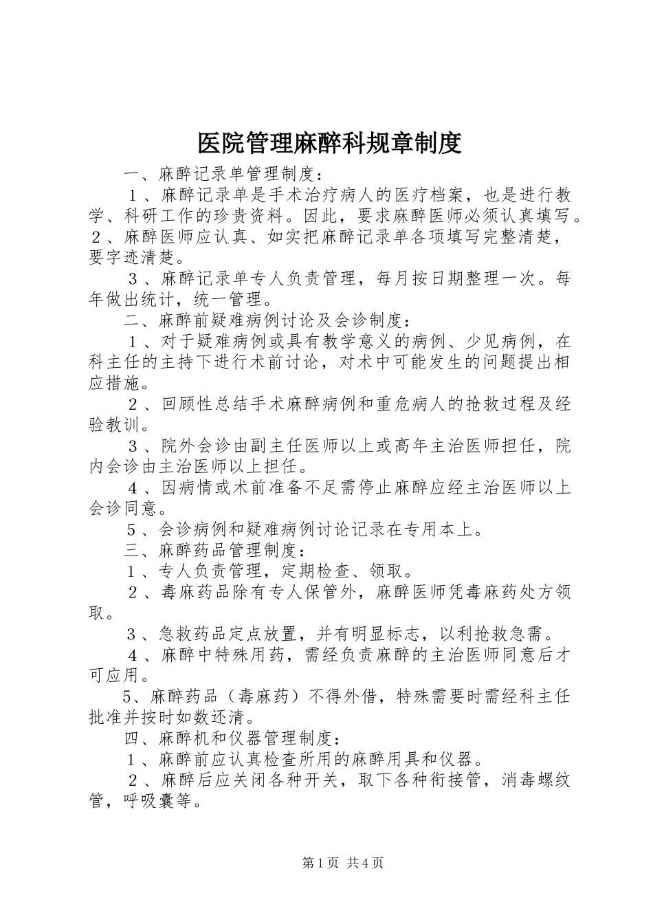 医院管理麻醉科规章规章制度 (2)_第1页
