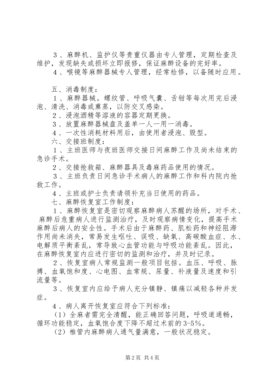 医院管理麻醉科规章规章制度 (2)_第2页