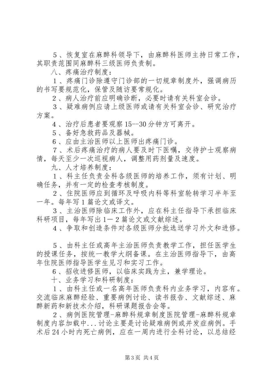 医院管理麻醉科规章规章制度 (2)_第3页