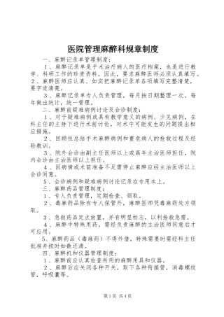 医院管理麻醉科规章规章制度 (2)
