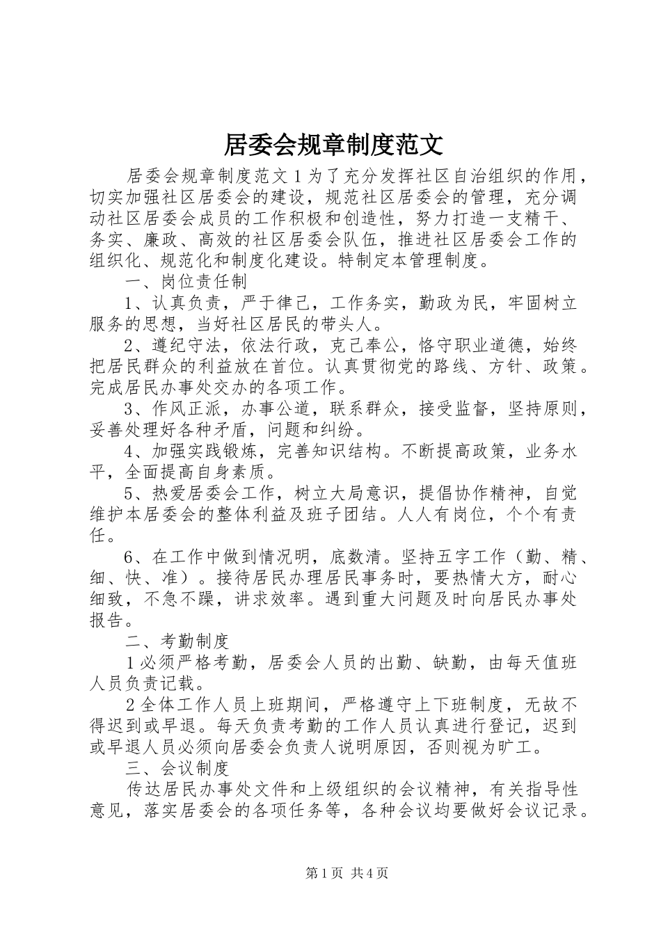 居委会规章规章制度范文_第1页
