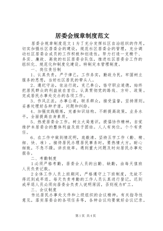 居委会规章规章制度范文
