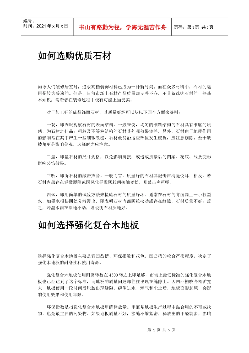 装修秘笈——如何选购优质石材_第1页