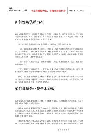 装修秘笈——如何选购优质石材
