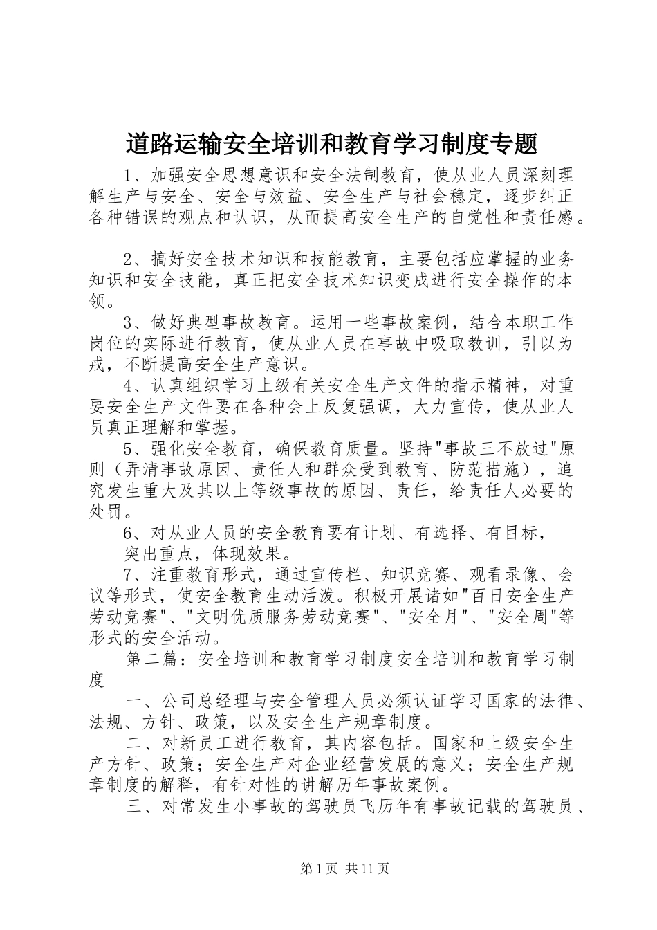 道路运输安全培训和教育学习规章制度专题_第1页